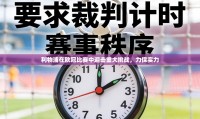利物浦在欧冠比赛中迎击重大挑战，力保实力