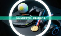 Tatum爆发砍下分，绿军大胜独行侠