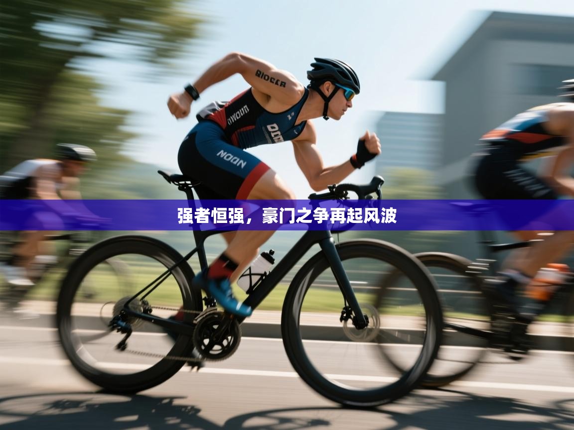 强者恒强,豪门之争再起风波 第2张