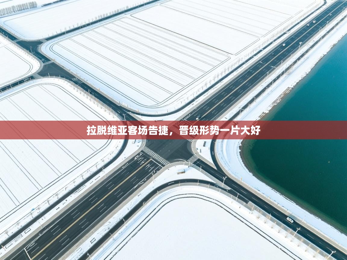 拉脱维亚客场告捷，晋级形势一片大好  第1张