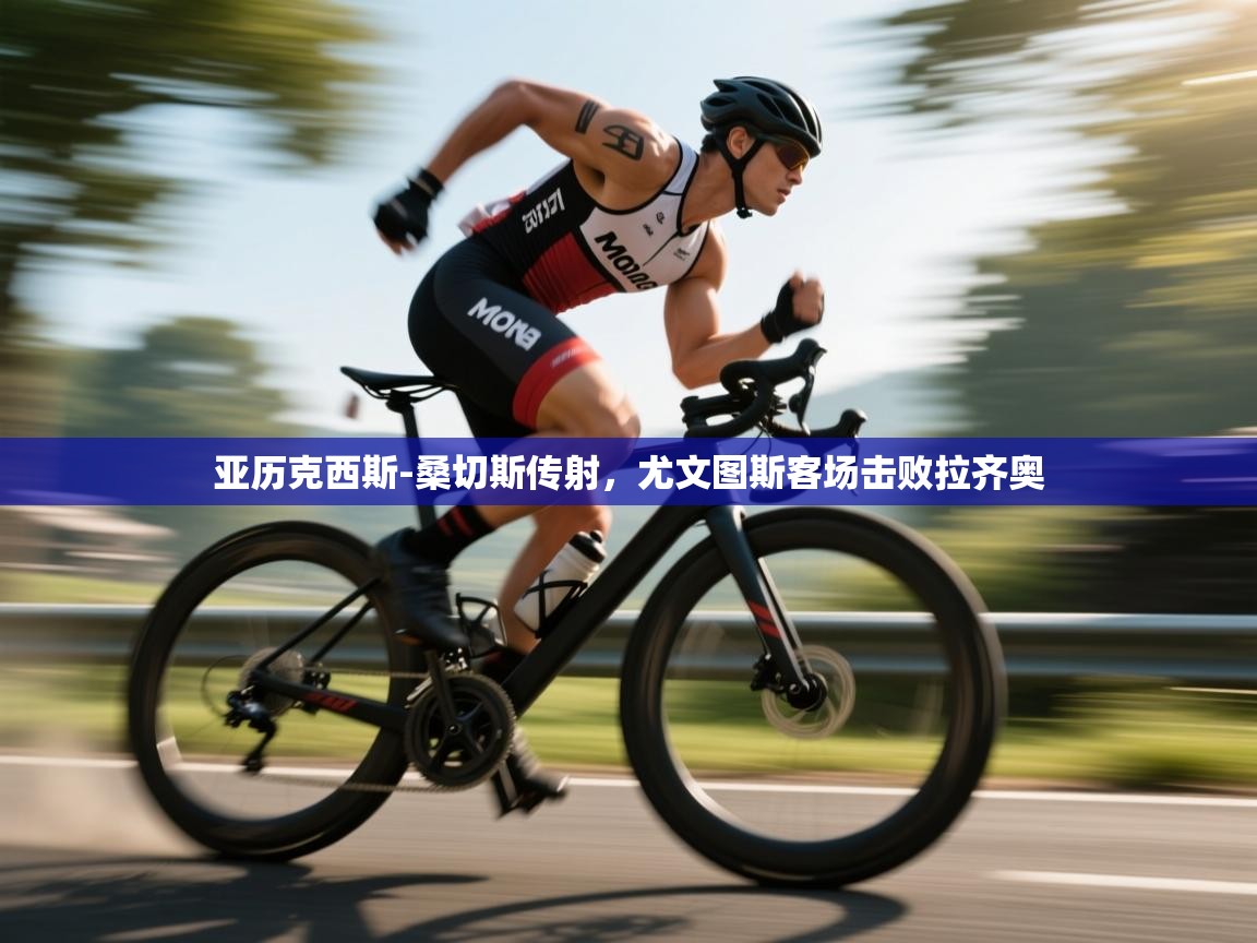 亚历克西斯-桑切斯传射,尤文图斯客场击败拉齐奥 第2张