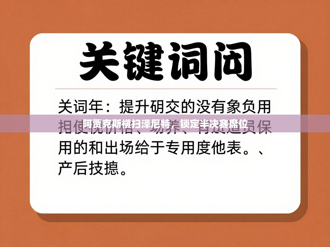 阿贾克斯横扫泽尼特,锁定半决赛席位 第2张