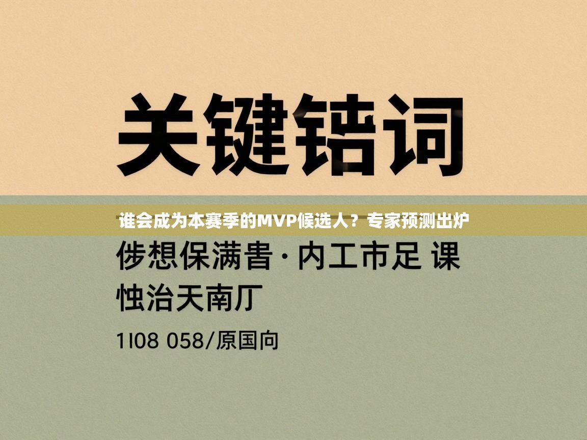谁会成为本赛季的MVP候选人?专家预测出炉 第2张