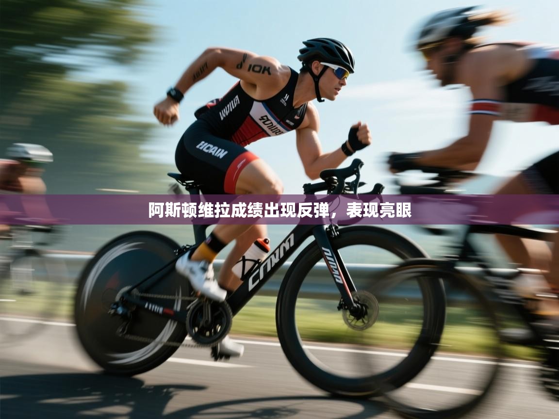 阿斯顿维拉成绩出现反弹,表现亮眼 第1张