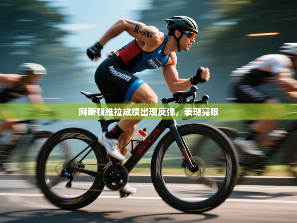 阿斯顿维拉成绩出现反弹,表现亮眼 第2张