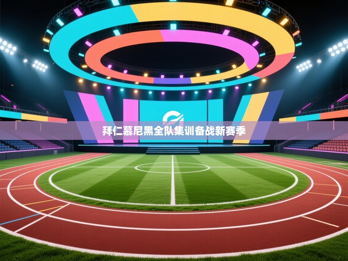 拜仁慕尼黑全队集训备战新赛季 第1张