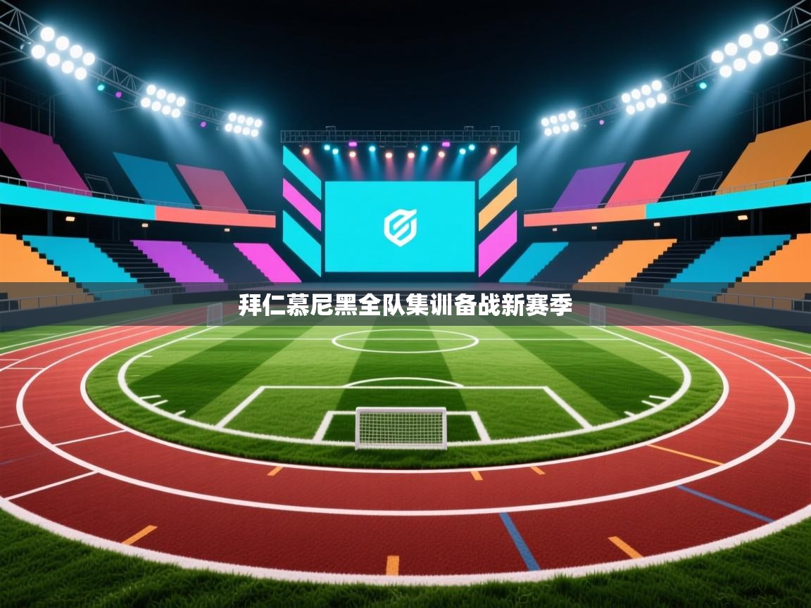 拜仁慕尼黑全队集训备战新赛季 第2张