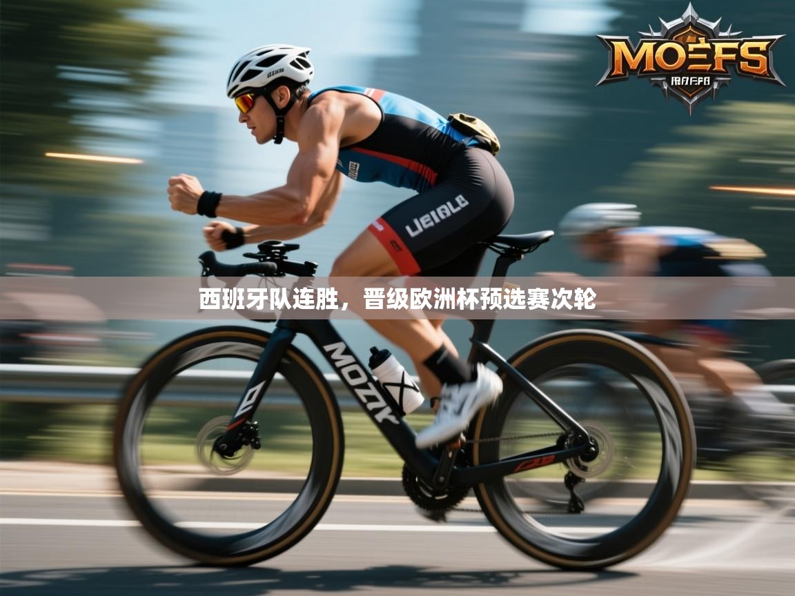 西班牙队连胜，晋级欧洲杯预选赛次轮  第1张