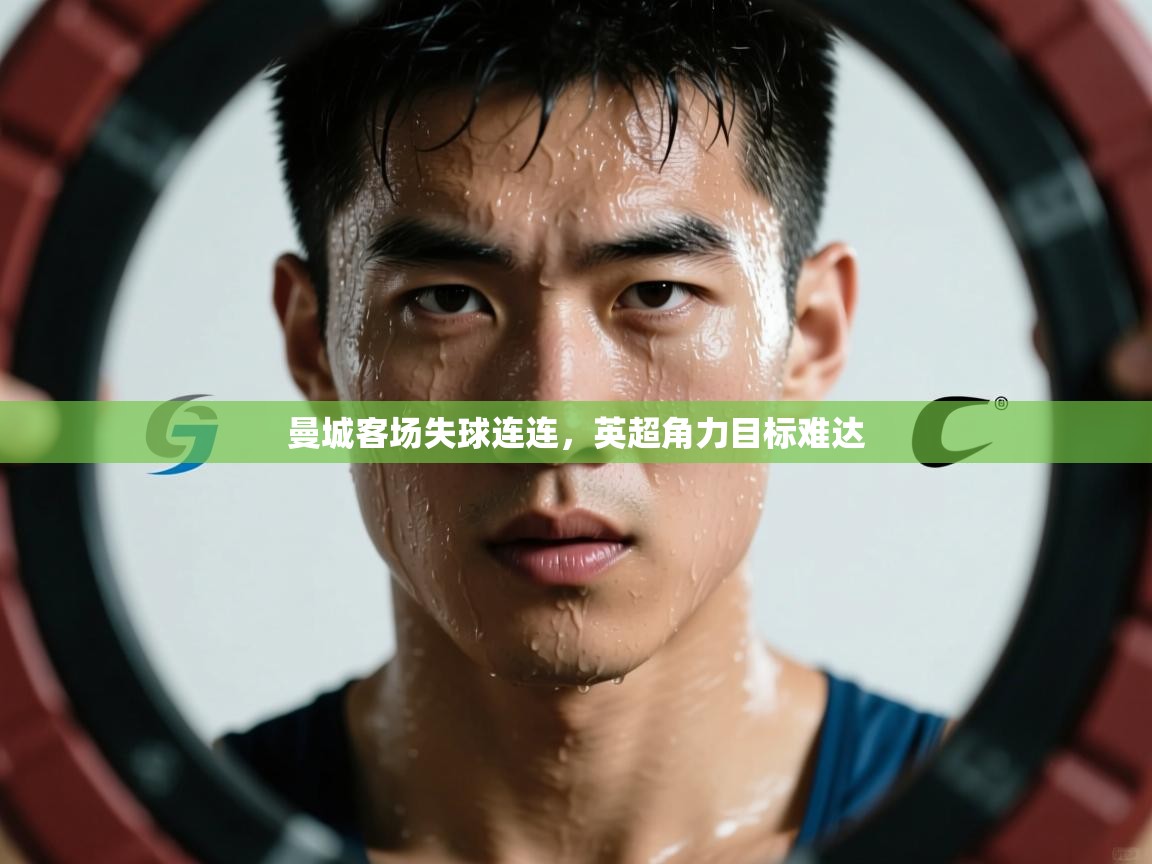 曼城客场失球连连，英超角力目标难达  第1张