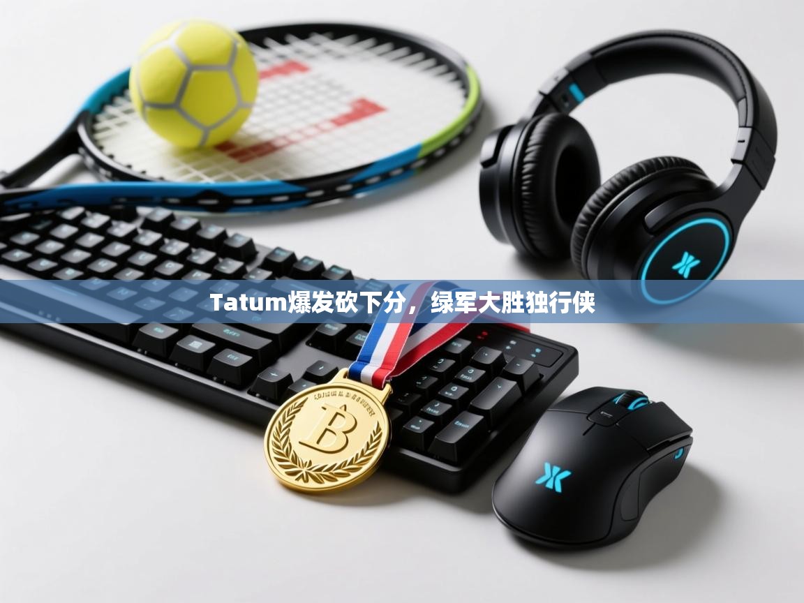 Tatum爆发砍下分，绿军大胜独行侠  第2张