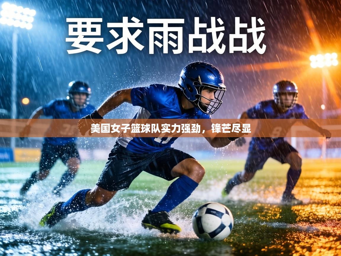 美国女子篮球队实力强劲，锋芒尽显  第1张