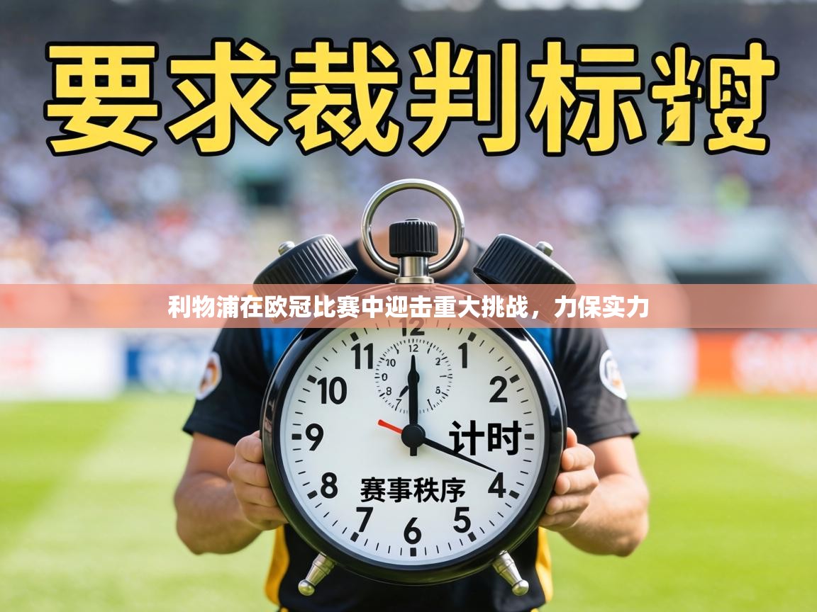 利物浦在欧冠比赛中迎击重大挑战,力保实力 第2张
