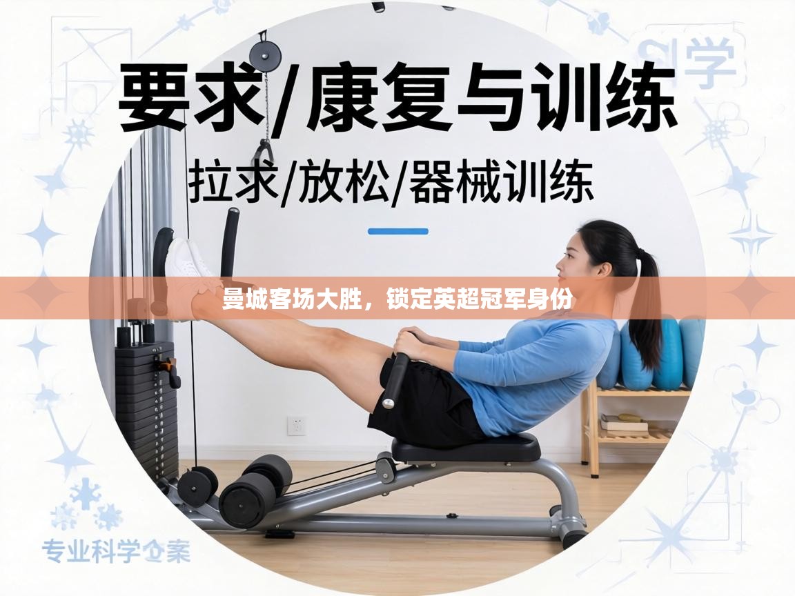 曼城客场大胜,锁定英超冠军身份 第1张