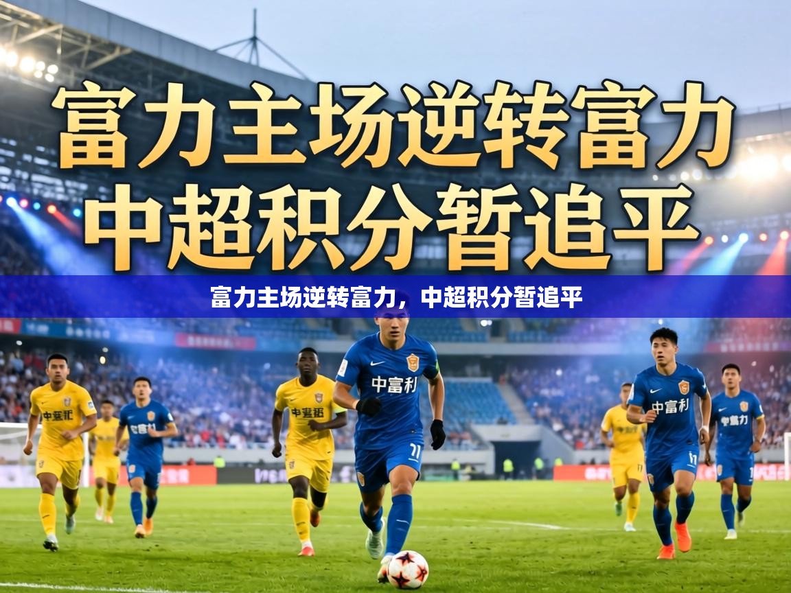 富力主场逆转富力,中超积分暂追平 第1张